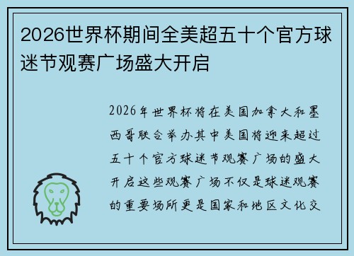 2026世界杯期间全美超五十个官方球迷节观赛广场盛大开启
