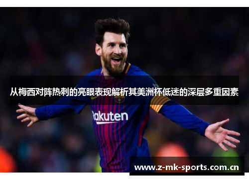 从梅西对阵热刺的亮眼表现解析其美洲杯低迷的深层多重因素 从梅西对阵热刺的亮眼表现解析其美洲杯低迷的深层多重因素