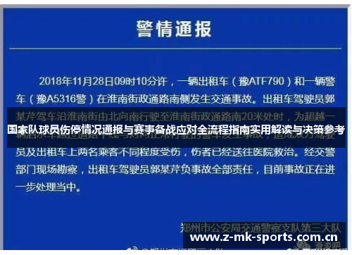 国家队球员伤停情况通报与赛事备战应对全流程指南实用解读与决策参考 国家队球员伤停情况通报与赛事备战应对全流程指南实用解读与决策参考