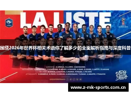 围绕2026年世界杯相关术语你了解多少的全面解析指南与深度科普