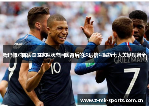 姆巴佩对阵法国国家队状态回暖背后的深层信号解析七大关键观察全