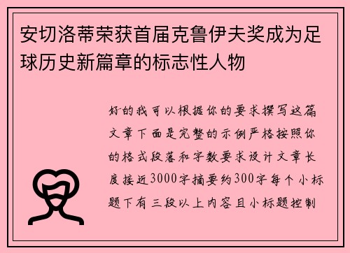 安切洛蒂荣获首届克鲁伊夫奖成为足球历史新篇章的标志性人物