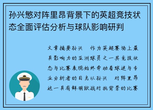 孙兴慜对阵里昂背景下的英超竞技状态全面评估分析与球队影响研判 孙兴慜对阵里昂背景下的英超竞技状态全面评估分析与球队影响研判