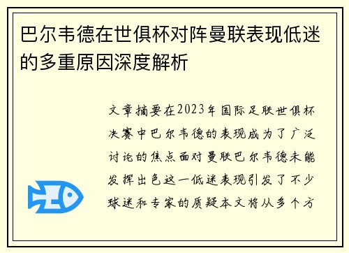 巴尔韦德在世俱杯对阵曼联表现低迷的多重原因深度解析 巴尔韦德在世俱杯对阵曼联表现低迷的多重原因深度解析