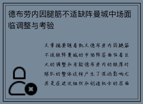 德布劳内因腿筋不适缺阵曼城中场面临调整与考验 德布劳内因腿筋不适缺阵曼城中场面临调整与考验