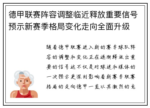 德甲联赛阵容调整临近释放重要信号预示新赛季格局变化走向全面升级 德甲联赛阵容调整临近释放重要信号预示新赛季格局变化走向全面升级