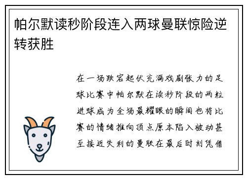 帕尔默读秒阶段连入两球曼联惊险逆转获胜 帕尔默读秒阶段连入两球曼联惊险逆转获胜