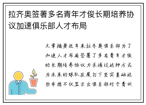 拉齐奥签署多名青年才俊长期培养协议加速俱乐部人才布局 拉齐奥签署多名青年才俊长期培养协议加速俱乐部人才布局