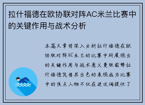 拉什福德在欧协联对阵AC米兰比赛中的关键作用与战术分析 拉什福德在欧协联对阵AC米兰比赛中的关键作用与战术分析