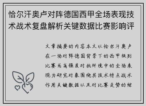 恰尔汗奥卢对阵德国西甲全场表现技术战术复盘解析关键数据比赛影响评估 恰尔汗奥卢对阵德国西甲全场表现技术战术复盘解析关键数据比赛影响评估