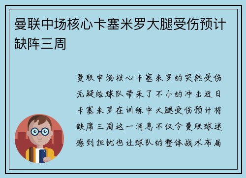 曼联中场核心卡塞米罗大腿受伤预计缺阵三周 曼联中场核心卡塞米罗大腿受伤预计缺阵三周