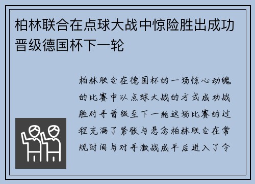 柏林联合在点球大战中惊险胜出成功晋级德国杯下一轮 柏林联合在点球大战中惊险胜出成功晋级德国杯下一轮
