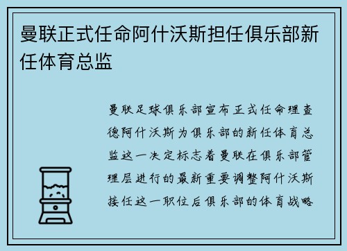 曼联正式任命阿什沃斯担任俱乐部新任体育总监 曼联正式任命阿什沃斯担任俱乐部新任体育总监