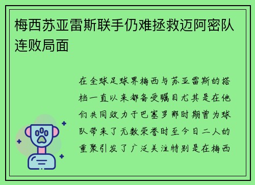 梅西苏亚雷斯联手仍难拯救迈阿密队连败局面