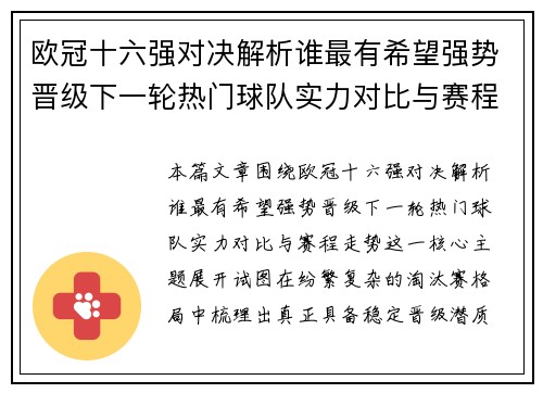 欧冠十六强对决解析谁最有希望强势晋级下一轮热门球队实力对比与赛程走势
