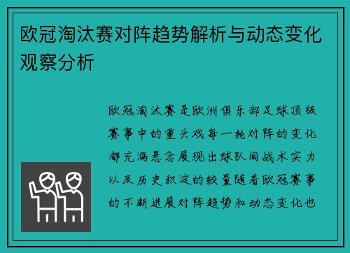 欧冠淘汰赛对阵趋势解析与动态变化观察分析 欧冠淘汰赛对阵趋势解析与动态变化观察分析