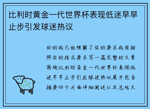 比利时黄金一代世界杯表现低迷早早止步引发球迷热议