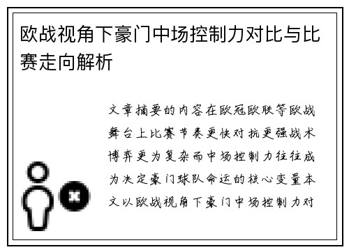 欧战视角下豪门中场控制力对比与比赛走向解析 欧战视角下豪门中场控制力对比与比赛走向解析
