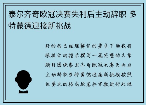 泰尔齐奇欧冠决赛失利后主动辞职 多特蒙德迎接新挑战 泰尔齐奇欧冠决赛失利后主动辞职 多特蒙德迎接新挑战