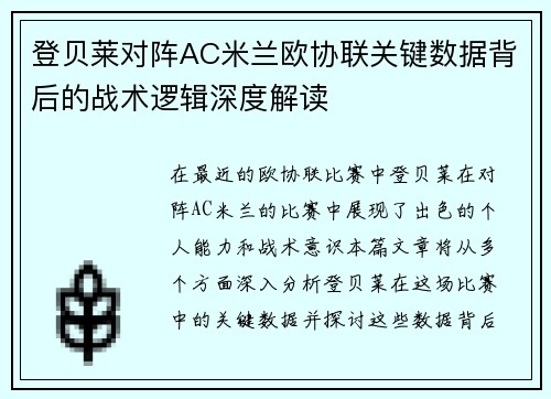 登贝莱对阵AC米兰欧协联关键数据背后的战术逻辑深度解读 登贝莱对阵AC米兰欧协联关键数据背后的战术逻辑深度解读