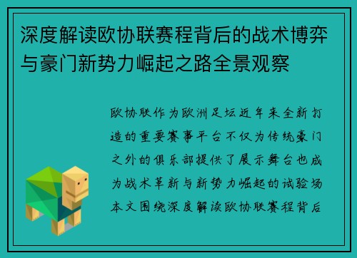 深度解读欧协联赛程背后的战术博弈与豪门新势力崛起之路全景观察