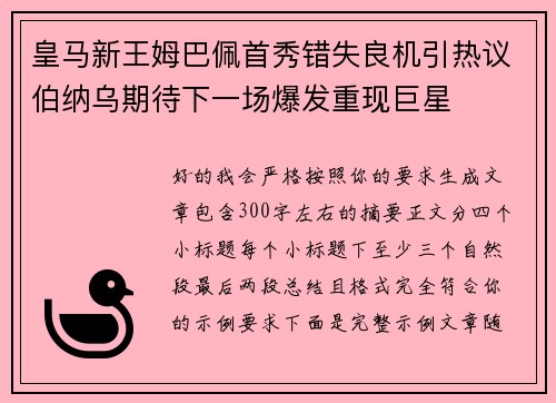 皇马新王姆巴佩首秀错失良机引热议伯纳乌期待下一场爆发重现巨星