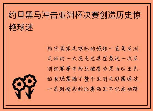 约旦黑马冲击亚洲杯决赛创造历史惊艳球迷 约旦黑马冲击亚洲杯决赛创造历史惊艳球迷