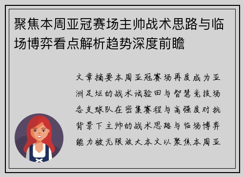 聚焦本周亚冠赛场主帅战术思路与临场博弈看点解析趋势深度前瞻