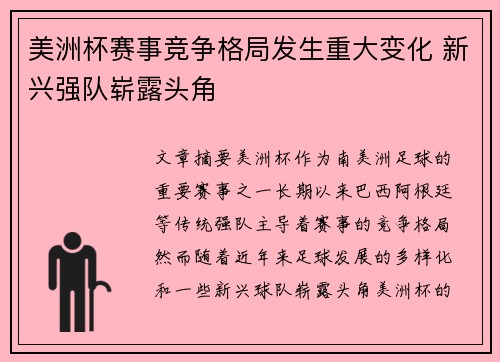 美洲杯赛事竞争格局发生重大变化 新兴强队崭露头角