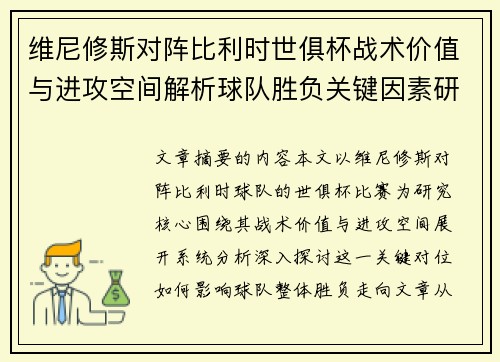 维尼修斯对阵比利时世俱杯战术价值与进攻空间解析球队胜负关键因素研究