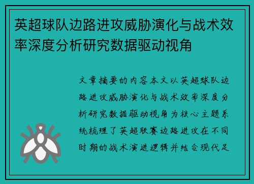 英超球队边路进攻威胁演化与战术效率深度分析研究数据驱动视角 英超球队边路进攻威胁演化与战术效率深度分析研究数据驱动视角