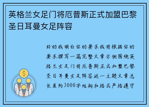 英格兰女足门将厄普斯正式加盟巴黎圣日耳曼女足阵容