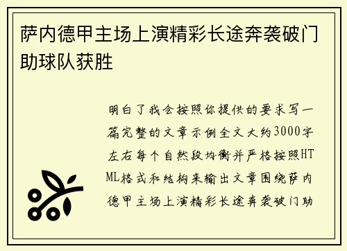 萨内德甲主场上演精彩长途奔袭破门助球队获胜 萨内德甲主场上演精彩长途奔袭破门助球队获胜