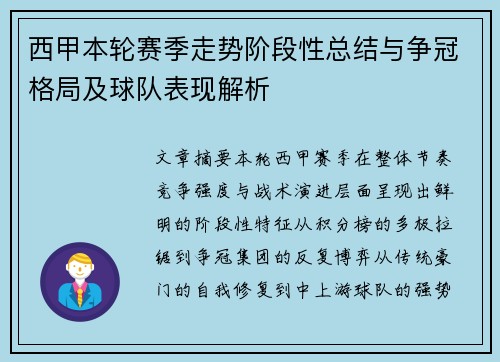 西甲本轮赛季走势阶段性总结与争冠格局及球队表现解析 西甲本轮赛季走势阶段性总结与争冠格局及球队表现解析