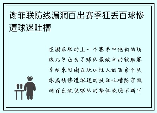 谢菲联防线漏洞百出赛季狂丢百球惨遭球迷吐槽 谢菲联防线漏洞百出赛季狂丢百球惨遭球迷吐槽