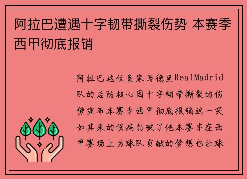 阿拉巴遭遇十字韧带撕裂伤势 本赛季西甲彻底报销 阿拉巴遭遇十字韧带撕裂伤势 本赛季西甲彻底报销