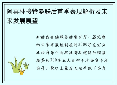 阿莫林接管曼联后首季表现解析及未来发展展望 阿莫林接管曼联后首季表现解析及未来发展展望