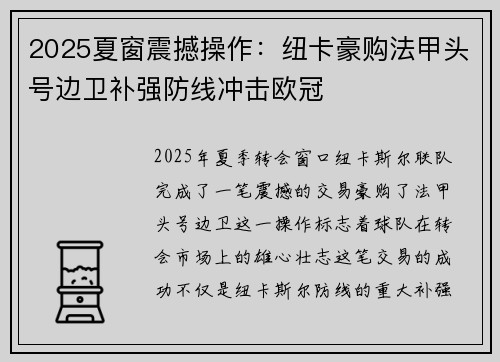 2025夏窗震撼操作:纽卡豪购法甲头号边卫补强防线冲击欧冠 2025夏窗震撼操作:纽卡豪购法甲头号边卫补强防线冲击欧冠