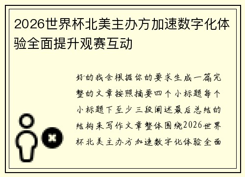 2026世界杯北美主办方加速数字化体验全面提升观赛互动 2026世界杯北美主办方加速数字化体验全面提升观赛互动