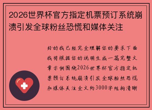 2026世界杯官方指定机票预订系统崩溃引发全球粉丝恐慌和媒体关注 2026世界杯官方指定机票预订系统崩溃引发全球粉丝恐慌和媒体关注