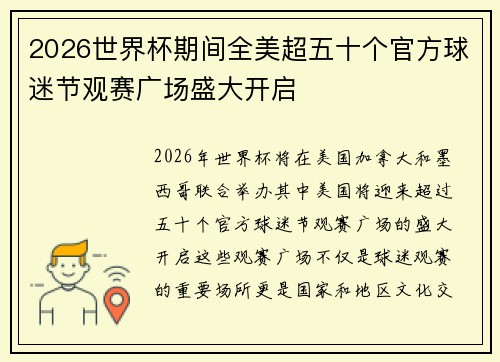 2026世界杯期间全美超五十个官方球迷节观赛广场盛大开启 2026世界杯期间全美超五十个官方球迷节观赛广场盛大开启