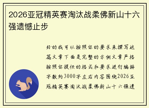 2026亚冠精英赛淘汰战柔佛新山十六强遗憾止步