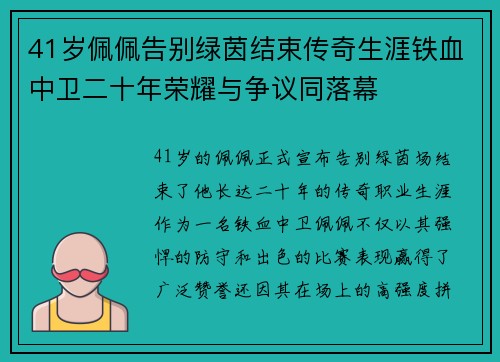 41岁佩佩告别绿茵结束传奇生涯铁血中卫二十年荣耀与争议同落幕 41岁佩佩告别绿茵结束传奇生涯铁血中卫二十年荣耀与争议同落幕