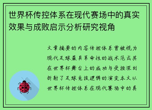 世界杯传控体系在现代赛场中的真实效果与成败启示分析研究视角 世界杯传控体系在现代赛场中的真实效果与成败启示分析研究视角