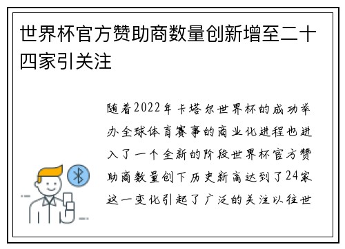 世界杯官方赞助商数量创新增至二十四家引关注