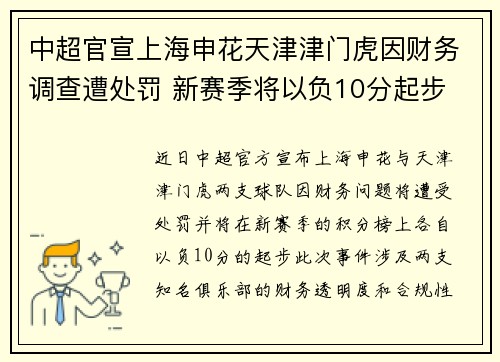 中超官宣上海申花天津津门虎因财务调查遭处罚 新赛季将以负10分起步 中超官宣上海申花天津津门虎因财务调查遭处罚 新赛季将以负10分起步