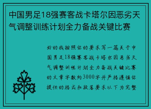 中国男足18强赛客战卡塔尔因恶劣天气调整训练计划全力备战关键比赛 中国男足18强赛客战卡塔尔因恶劣天气调整训练计划全力备战关键比赛