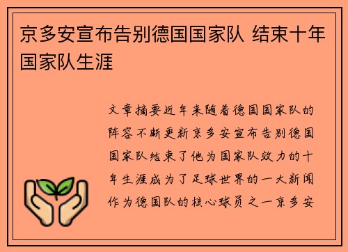 京多安宣布告别德国国家队 结束十年国家队生涯 京多安宣布告别德国国家队 结束十年国家队生涯