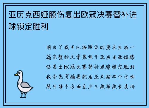 亚历克西娅膝伤复出欧冠决赛替补进球锁定胜利 亚历克西娅膝伤复出欧冠决赛替补进球锁定胜利