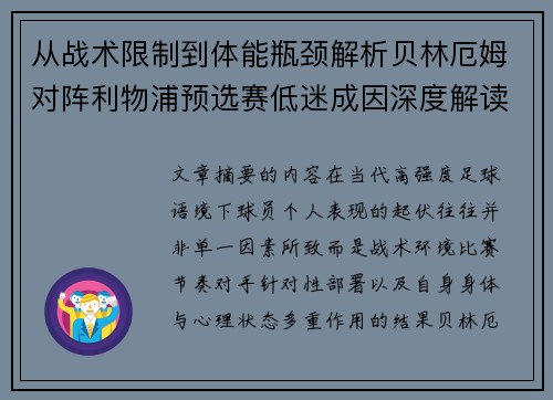 从战术限制到体能瓶颈解析贝林厄姆对阵利物浦预选赛低迷成因深度解读视角 从战术限制到体能瓶颈解析贝林厄姆对阵利物浦预选赛低迷成因深度解读视角